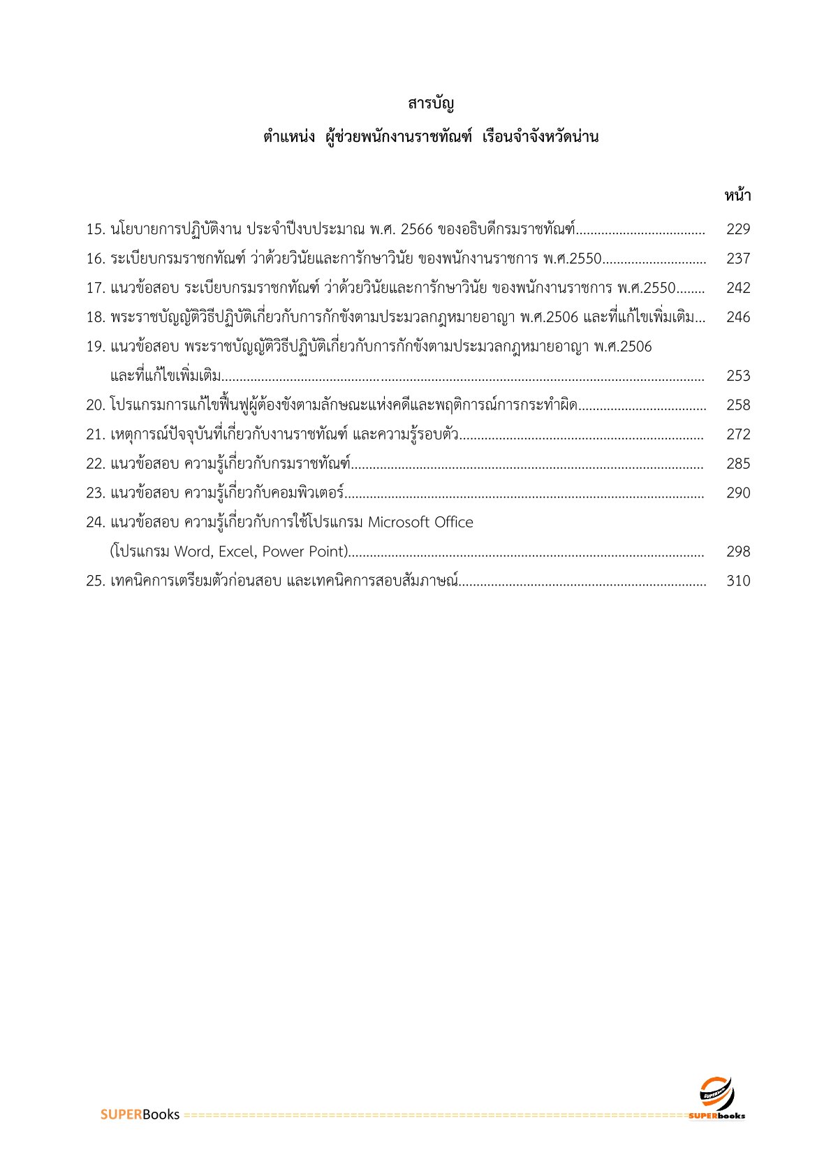 แนวข้อสอบ ผู้ช่วยพนักงานราชทัณฑ์ เรือนจำจังหวัดน่าน