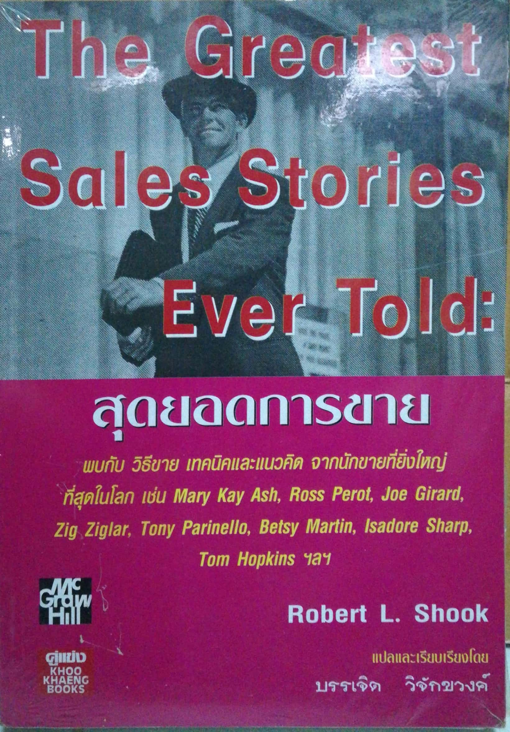 หนังสือการขายปีเก่ามือ1มีตำหนิ ที่ครึ่งหลัง ตามภาพ "The Greatest Sales Stories Ever : สุดยอดการขาย เรื่องราวจากนักขายที่ยิ่งใหญ่ที่สุดในโลก พบกับ วิธีขาย เทคนิค แนวคิด จากนักขายที่ยิ่งใหญ่ที่สุดในโลก เ