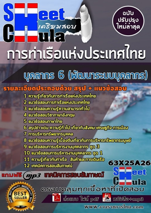 แนวข้อสอบบุคลากร 6 (พัฒนาระบบบุคลากร) การท่าเรือแห่งประเทศไทย