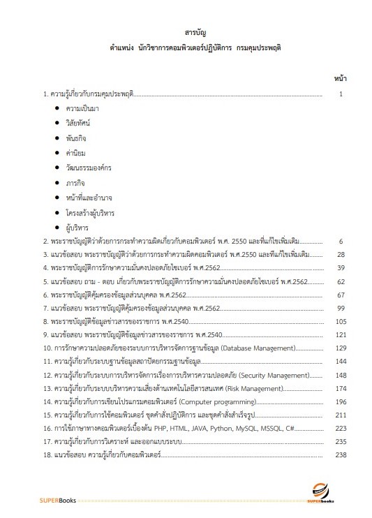 แนวข้อสอบ นักวิชาการคอมพิวเตอร์ปฏิบัติการ กรมคุมประพฤติ