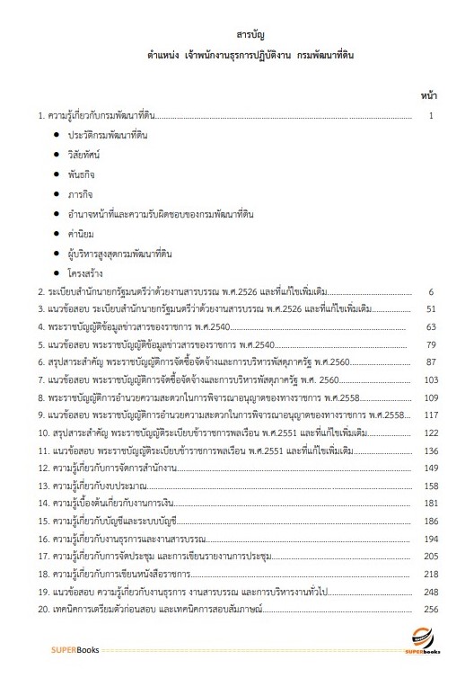 แนวข้อสอบ เจ้าพนักงานธุรการปฏิบัติงาน กรมพัฒนาที่ดิน