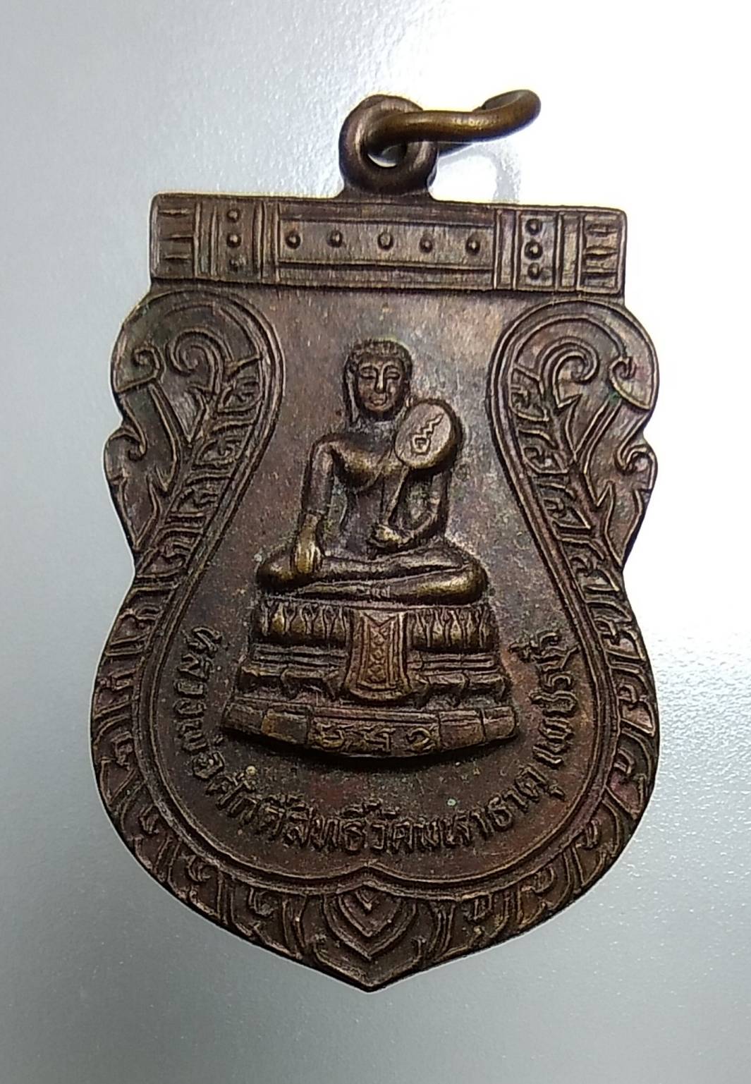 A1537 เหรียญเสมาหลวงพ่อศักดิ์สิทธิ์ วัดมหาธาตุ จ.เพชรบุรี ค่ายธนะรัชต์ จัดสร้างปี2527