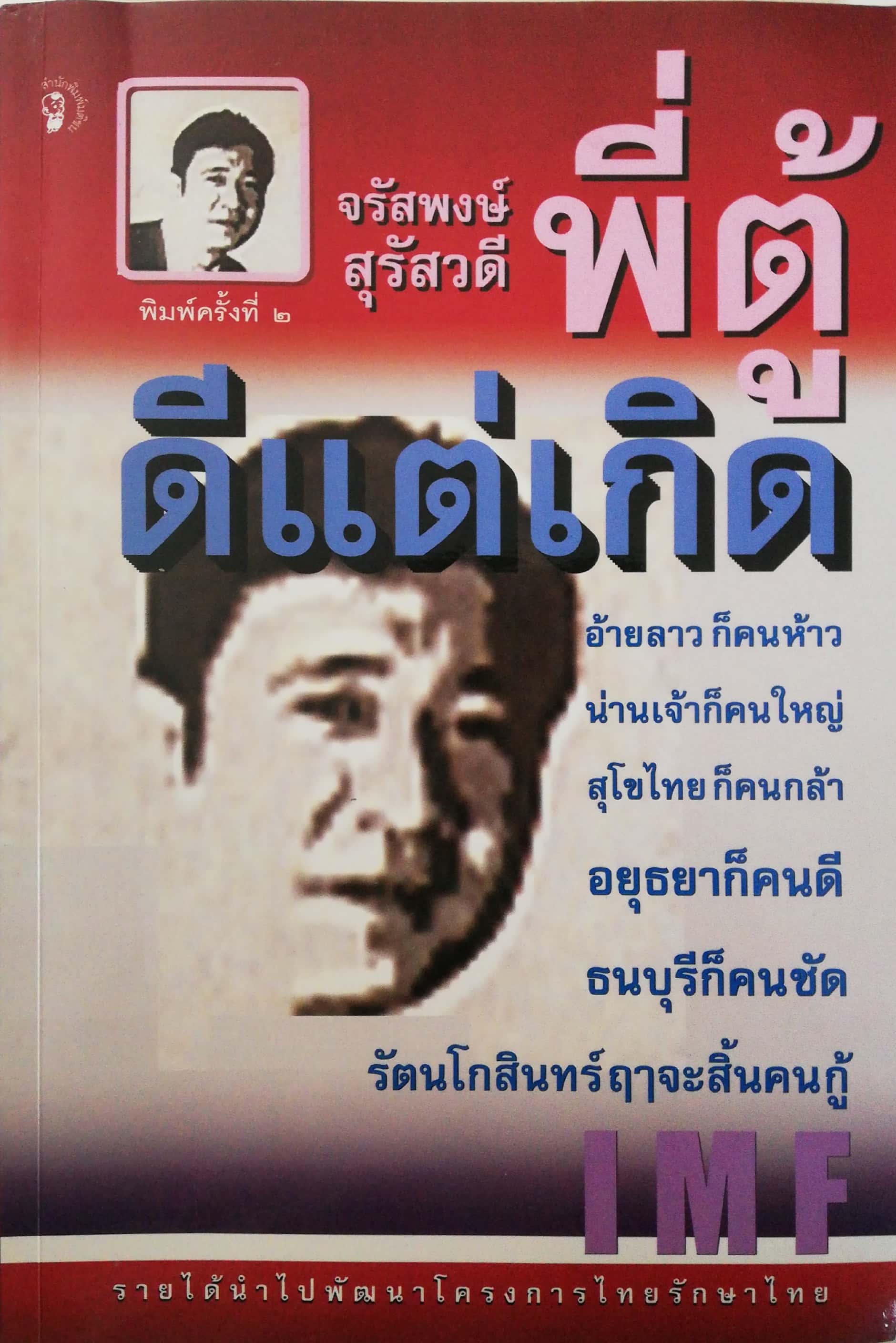 หนังสือ ** มีรอยเปื้อนที่หน้าแรกๆตามภาพ, จรัสพงษ์ สุรัสวดี ดีแต่เกิด พิมพ์ครั้งที่ 2 อ้ายลาวก็คนห้าว น่านเจ้าก็คนใหญ่ สุโขทัยก็คนกล้า อยุธยาก็คนดี ธนบุรีก็คนชัด รัตนโกสินทร์ลือจะสิ้นคนกู้ IMF, ฉบับพิมพ์ครั้งที่ 2 พฤศจิกายน 2544