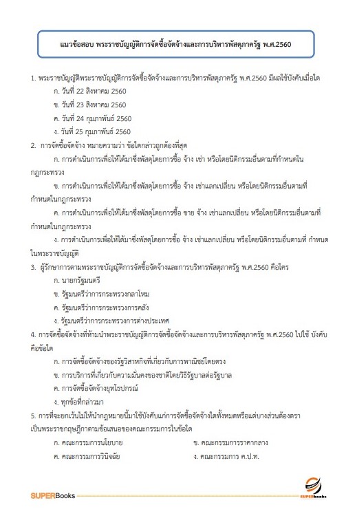 แนวข้อสอบ เจ้าหน้าที่ธุรการ กรมกิจการผู้สูงอายุ