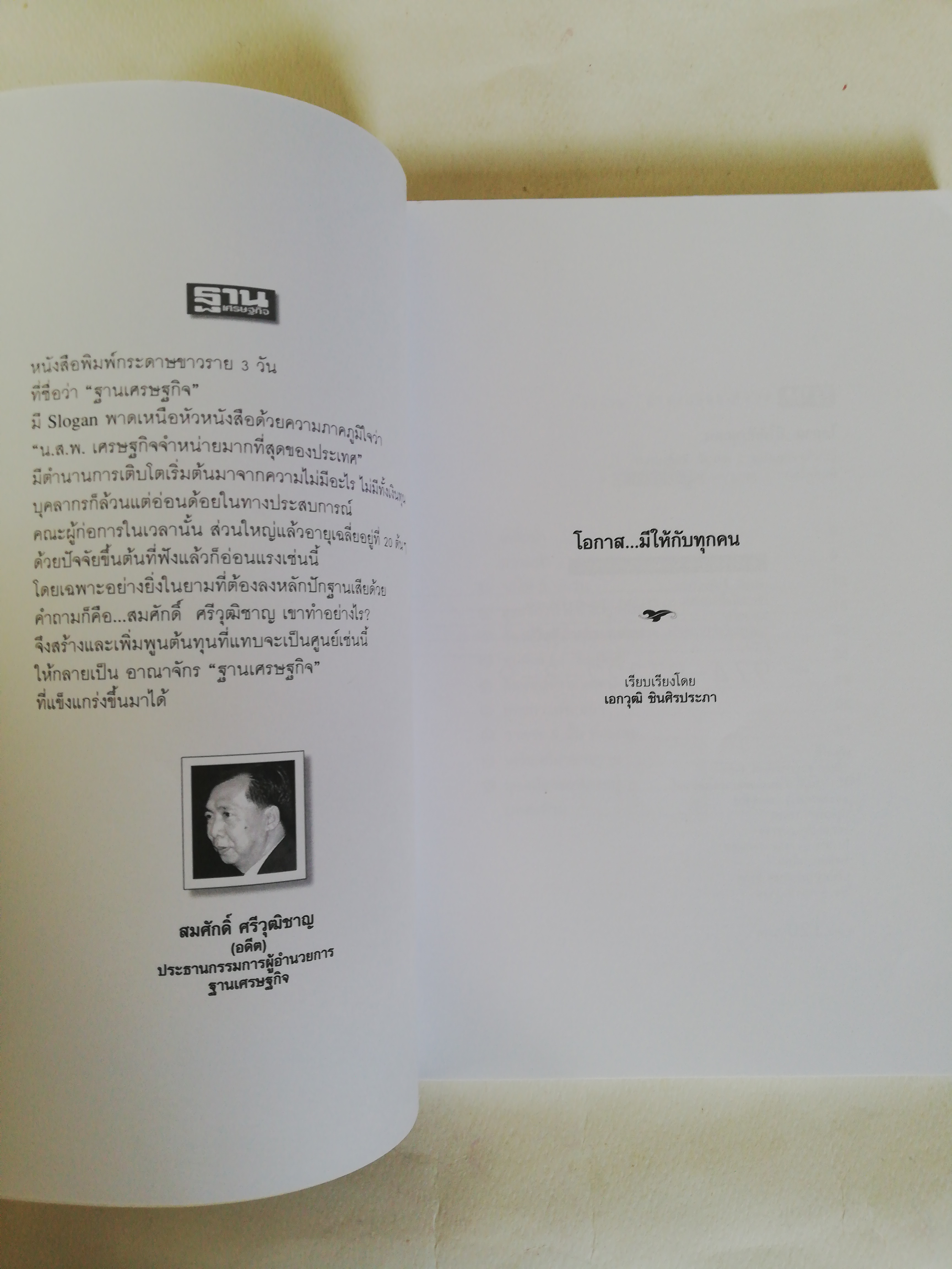 หนังสือธุรกิจ, ** หน้าแรกกระดาษออกเหลืองบ้างด้านบน, มีรอยสก๊อตเทป และเขียนวันที่ 2หน้าสุดท้าย,ตามภาพ, โอกาสมีให้กับทุกคน เด็กส่งเอกสารที่ใส่เพดานสู่ธุรกิจสิ่งพิมพ์พันล้าน หนังสือพิมพ์เศรษฐกิจจำหน่ายสูงสุดของประเทศ ฐานเศรษฐกิจ สมศักดิ์ ศรีวุฒิชาญ, ( อดีต)
