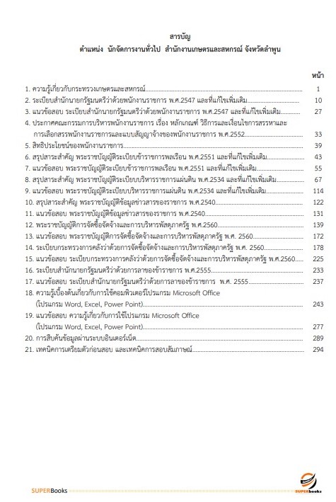 แนวข้อสอบ นักจัดการงานทั่วไป สำนักงานเกษตรและสหกรณ์จังหวัดลำพูน