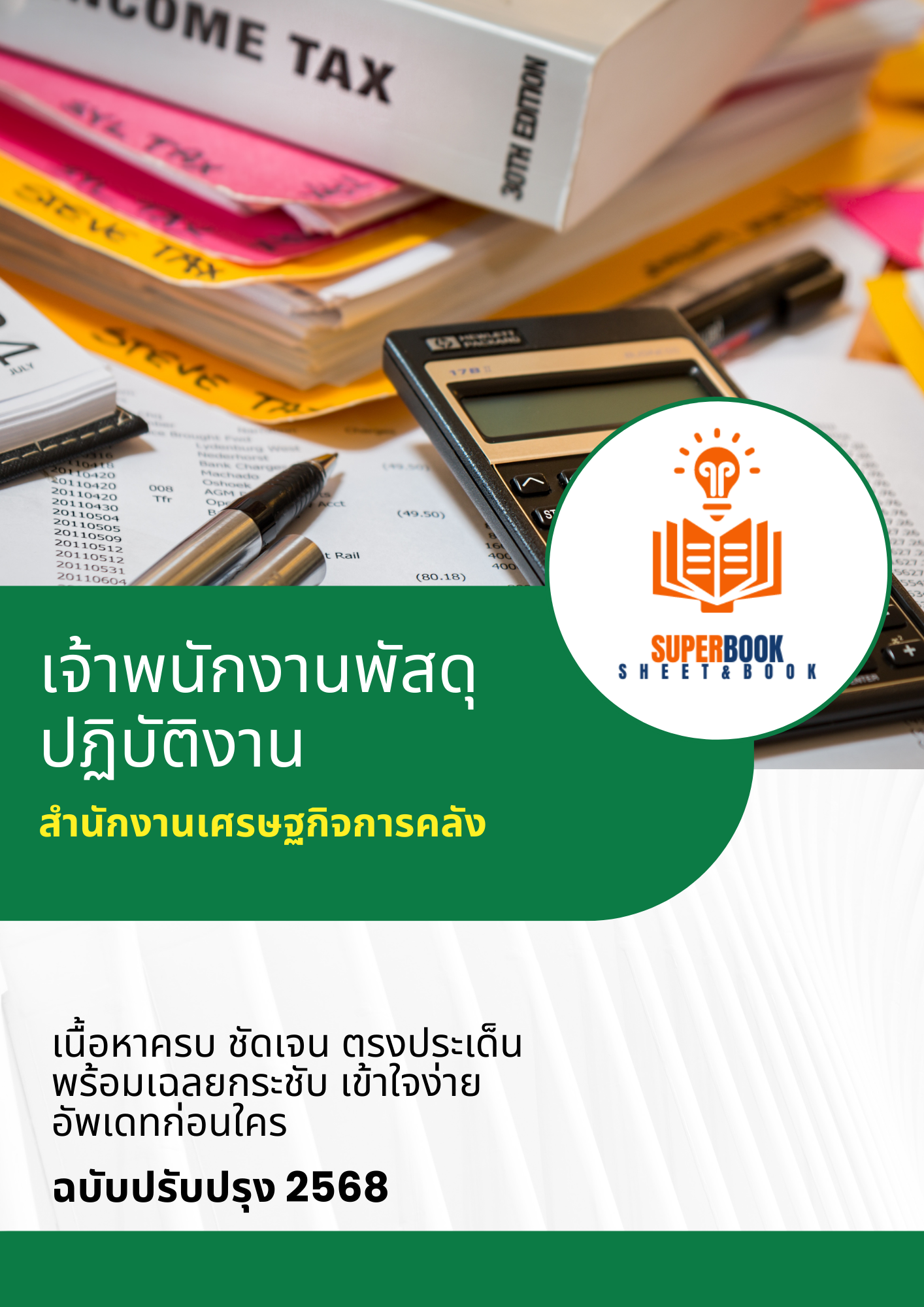 แนวข้อสอบ เจ้าพนักงานพัสดุปฏิบัติงาน สำนักงานเศรษฐกิจการคลัง