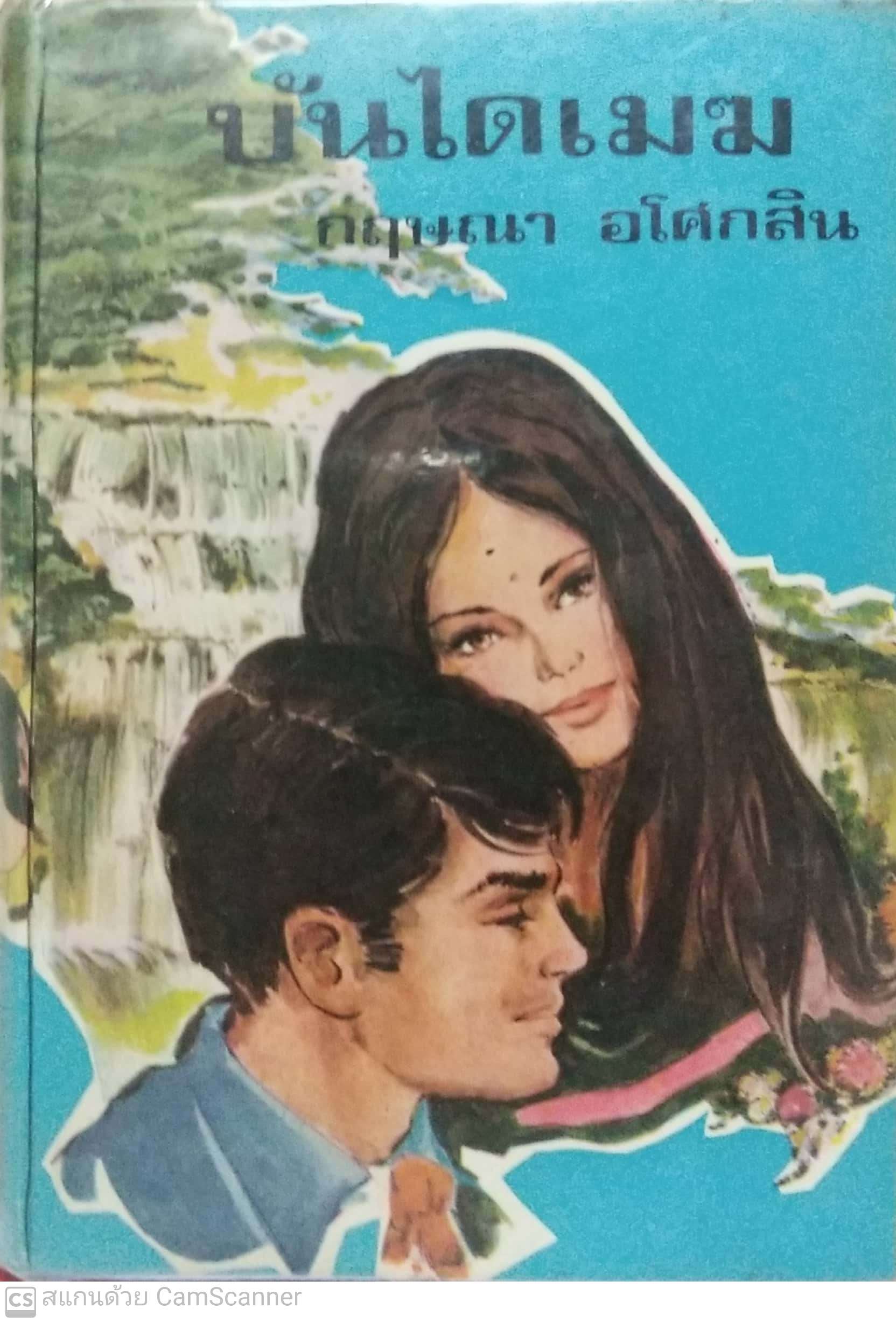 หนังสือนิยายเก่า บันใดเมฆ โดย กฤษณา อโศกสิน