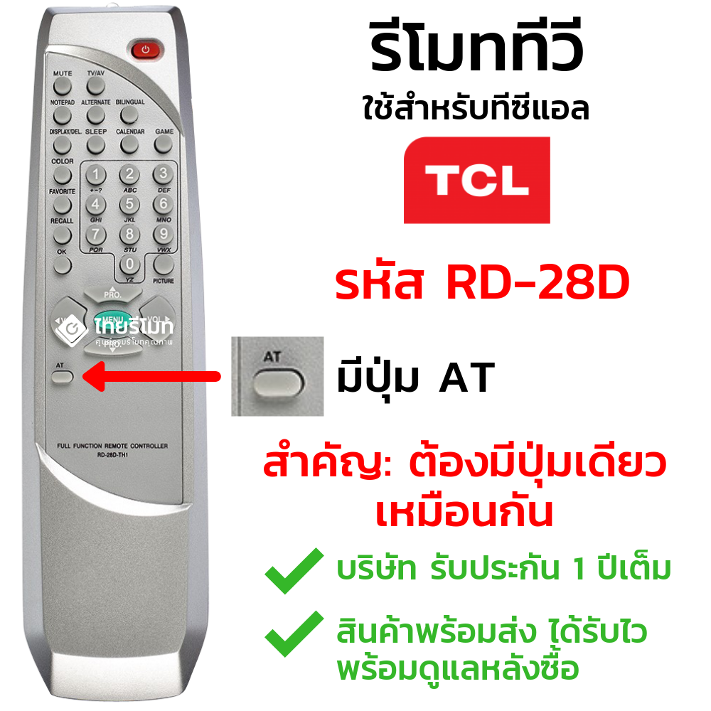 รีโมททีวี TCL รุ่นRD-28D (1ปุ่มAT)