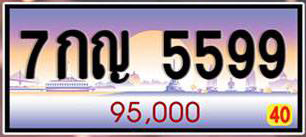 ทะเบียนเลขศาสตร์ 59,95 7กญ 5599