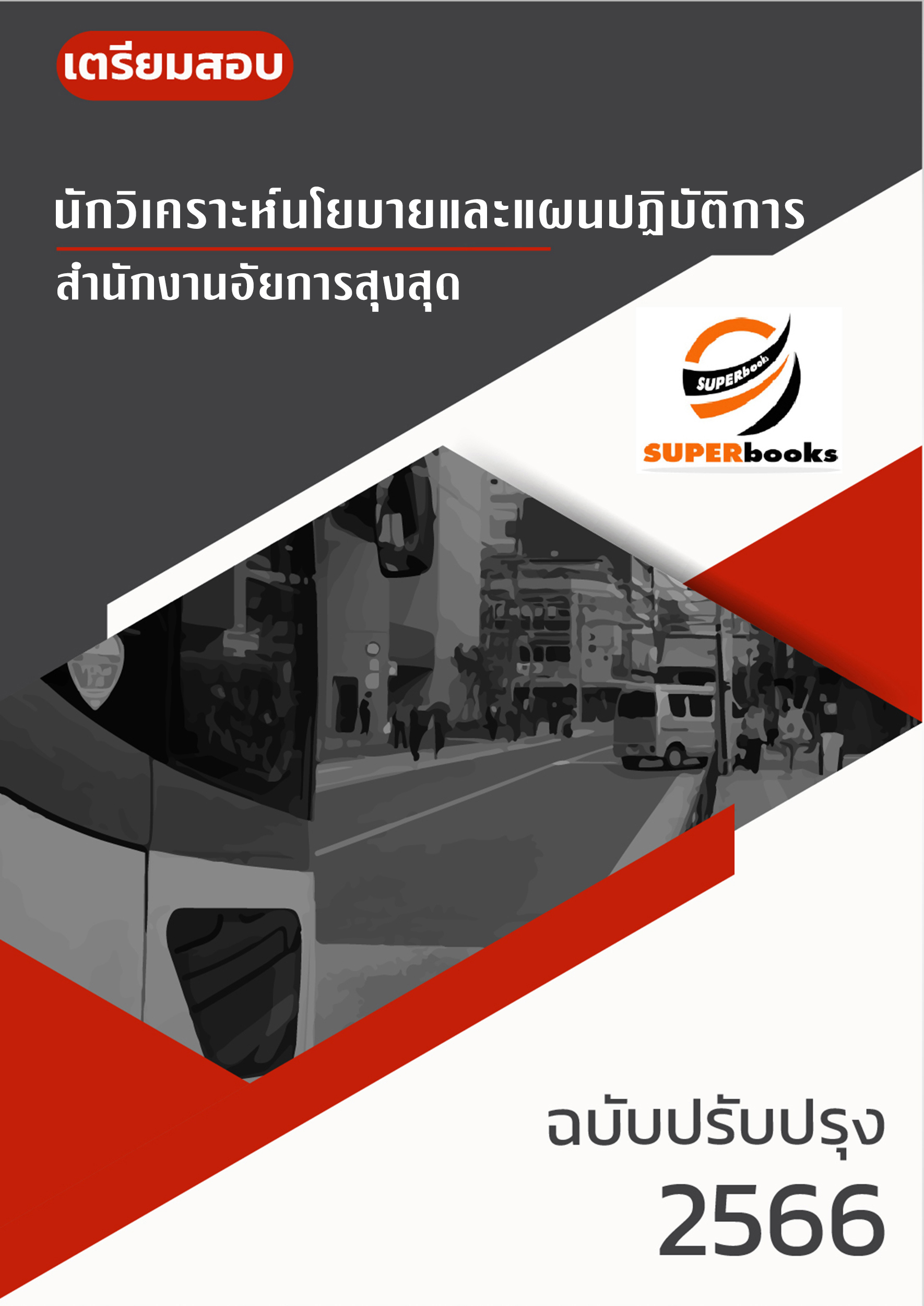 แนวข้อสอบ นักวิเคราะห์นโยบายและแผนปฏิบัติการ สำนักงานอัยการสุงสุด
