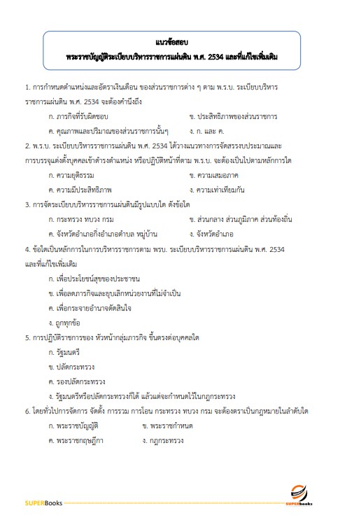 แนวข้อสอบ นักจัดการงานทั่วไป กรมโรงงานอุตสาหกรรม