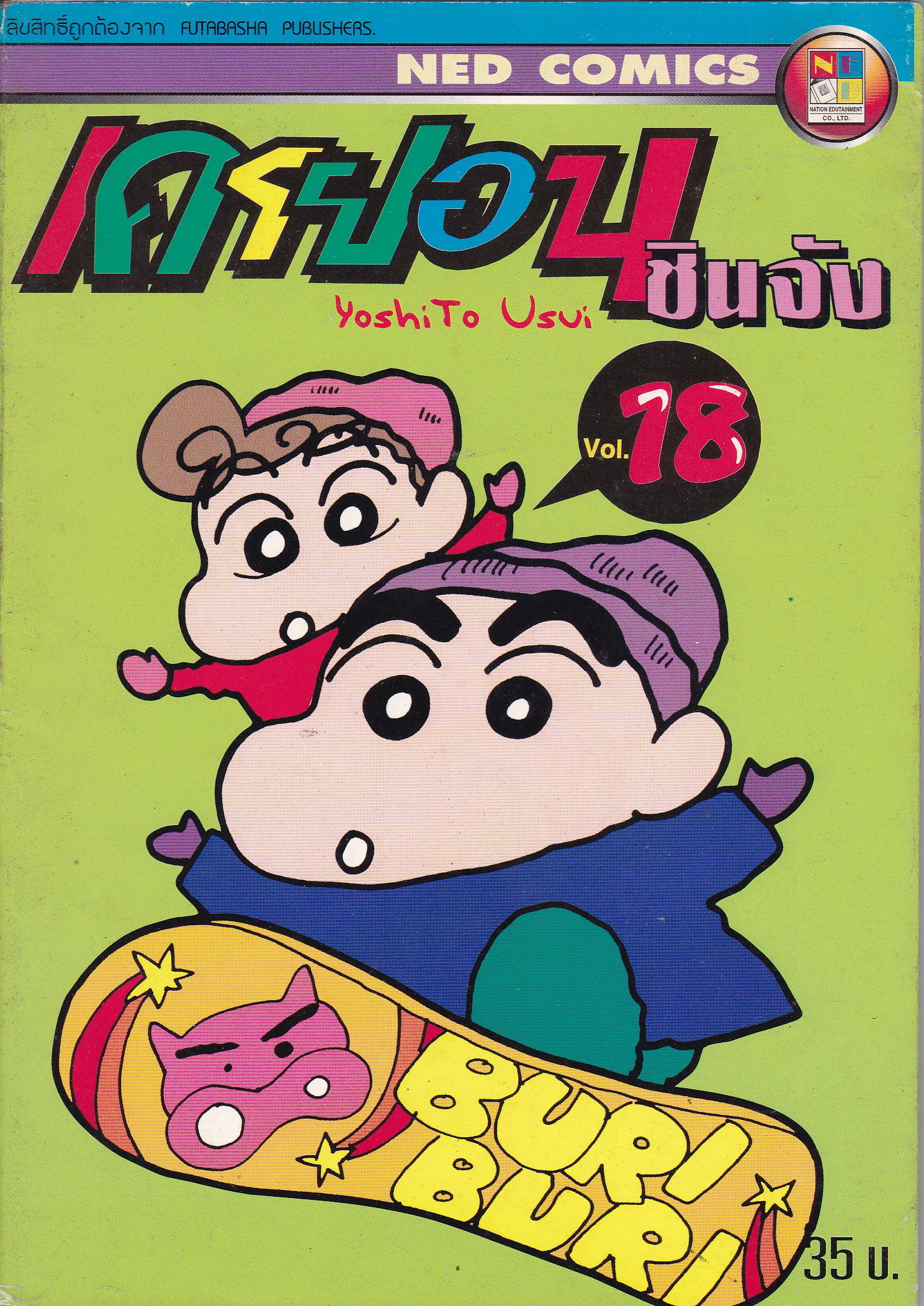 หนังสือการ์ตูณญี่ปุ่น NED COMICS เครยอน ชินจัง Vol.18 โดย Yoshito Usui**หนังสือเก่าเก็บ โปรดตรวจสอบทุกภาพ