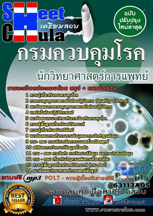 แนวข้อสอบนักวิทยาศาสตร์การแพทย์ กรมควบคุมโรค