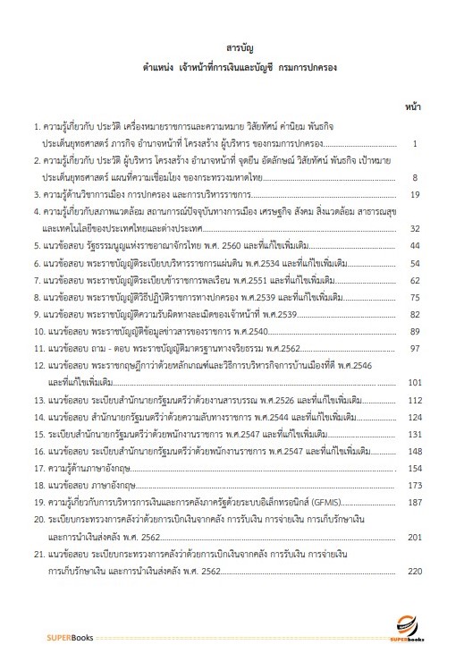 แนวข้อสอบ เจ้าหน้าที่การเงินและบัญชี กรมการปกครอง
