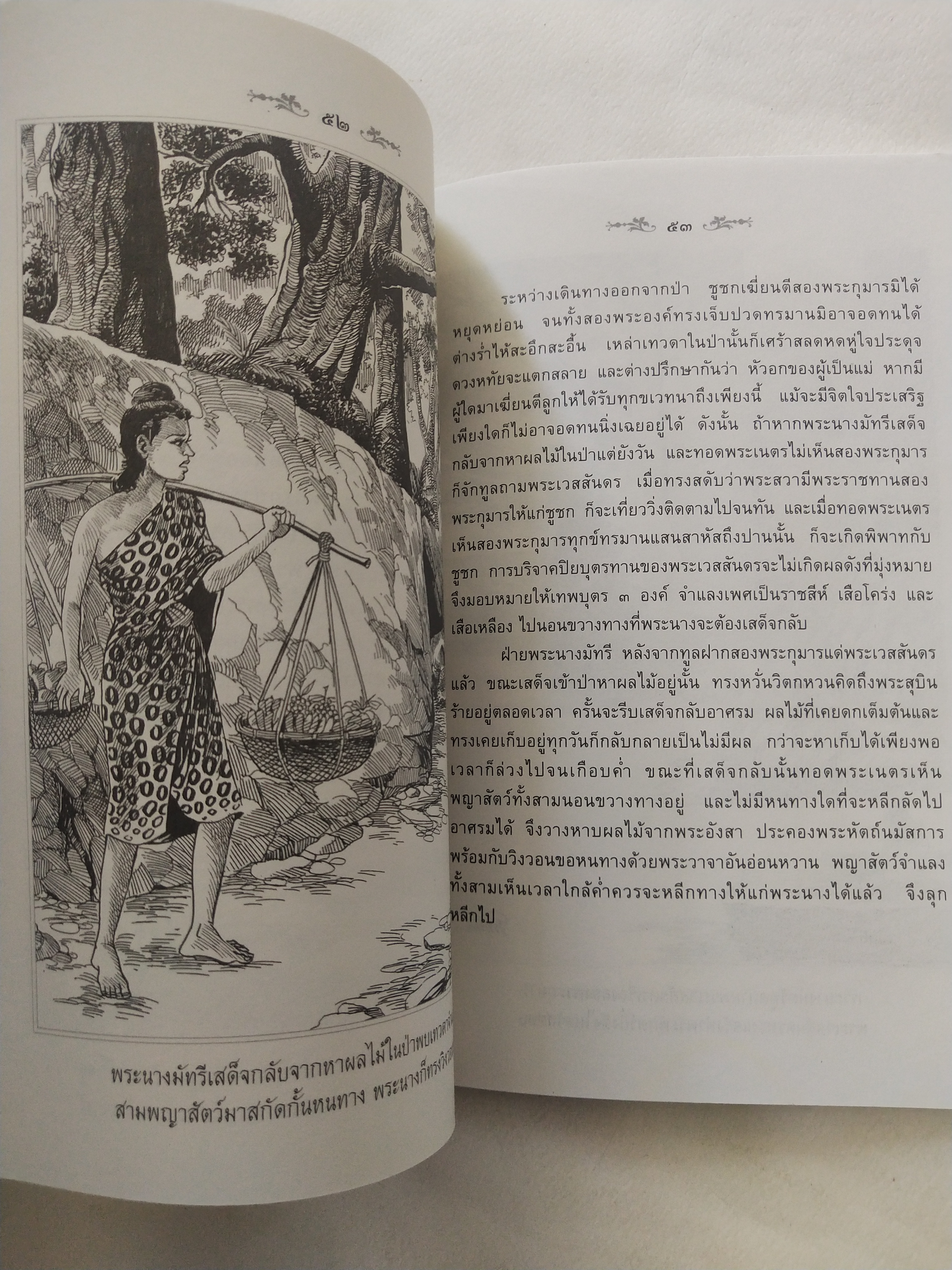 หนังสือสภาพดีเก่าเก็บ เวสสันดรชาดก ฉบับเล่าวิจัย เรื่องประกอบภาพ เรื่องโดย พ.ม. อำนาจ แสงศรี ,กุณฑีรา บุญเลี้ยง วาดภาพประกอบโดย โฆษิต เอื้องอาทรกุล ปีที่พิมพ์ 2548 จำนวน 104 หน้าไม่รวมปก