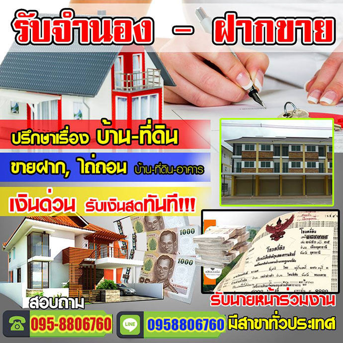 จํานอง-ขายฝากที่ดินเพชรบูรณ์
