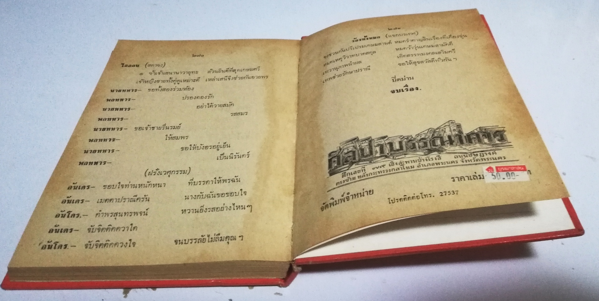 หนังสือนิยายเก่า ปี 2510 เป็นหนังสือห้องสมุด "ตามใจท่าน วิวาห์พระสมุทร" พระราชนิพนธ์ของ สมเด็จพระรามาธิบดีศรีสินทร มหาวชิราวุธ พระมงกุฏเกล้าเจ้าอยู่หัว