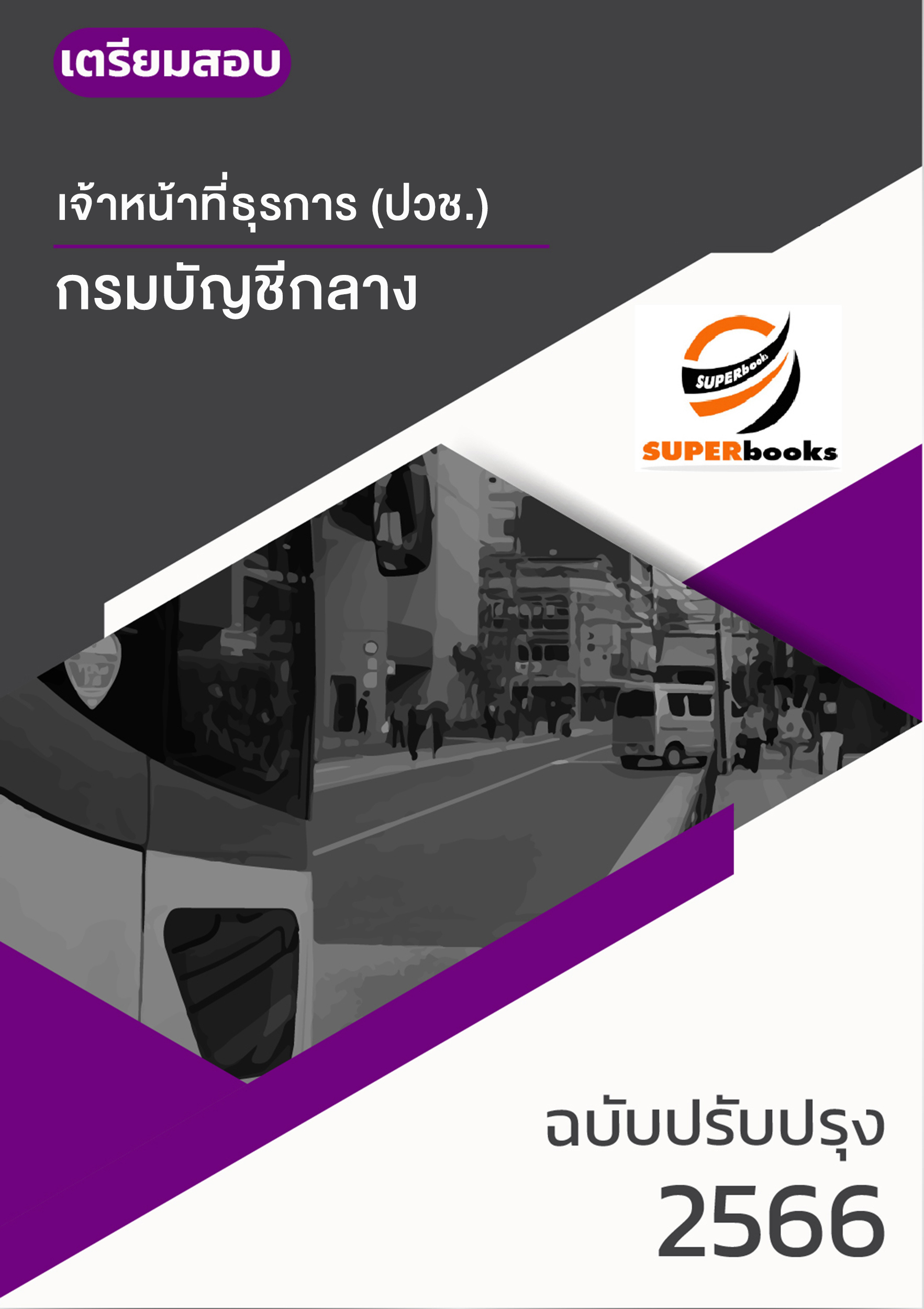 แนวข้อสอบ เจ้าหน้าที่ธุรการ (ปวช.) กรมบัญชีกลาง