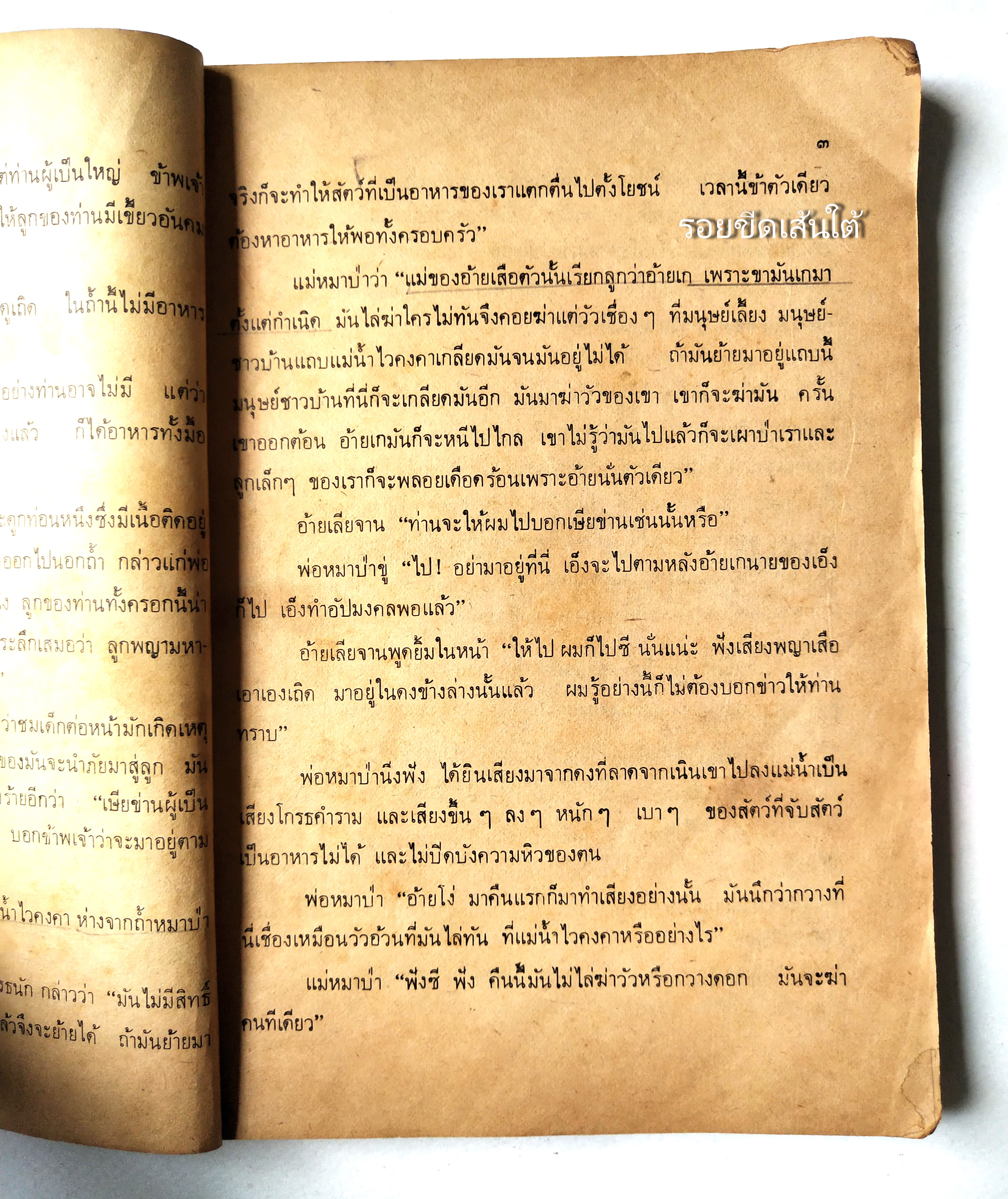 หนังสือเรียนเก่า **มีรอยชำรุดตามภาพ,หนังสืออ่านเพิ่มเติม "ป่าดงพงพื"ตอน โมวกลี กระทรวงศึกษาธิการ