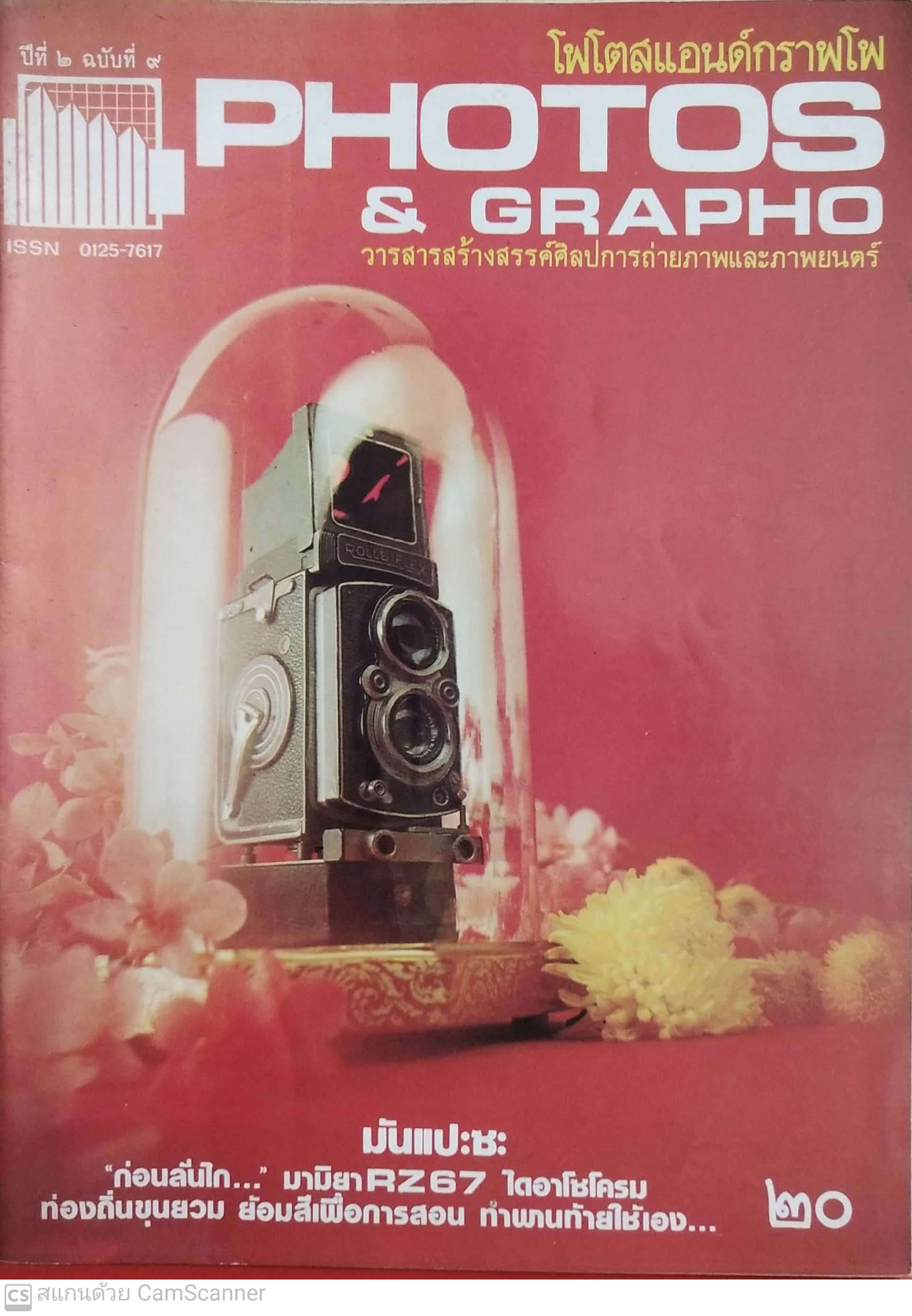 นิตยสารเก่า โฟโตสแอนด์กราฟโฟ ปีที่2ฉบับที่ 9