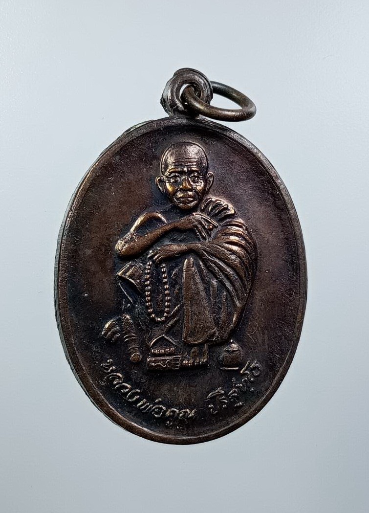 ก863 หลวงพ่อคูณ วัดบ้านไร่ จ.นครราชสีมา รุ่นในหลวงเสด็จบรรจุพระบรมสารีริกธาตุ ปี2538