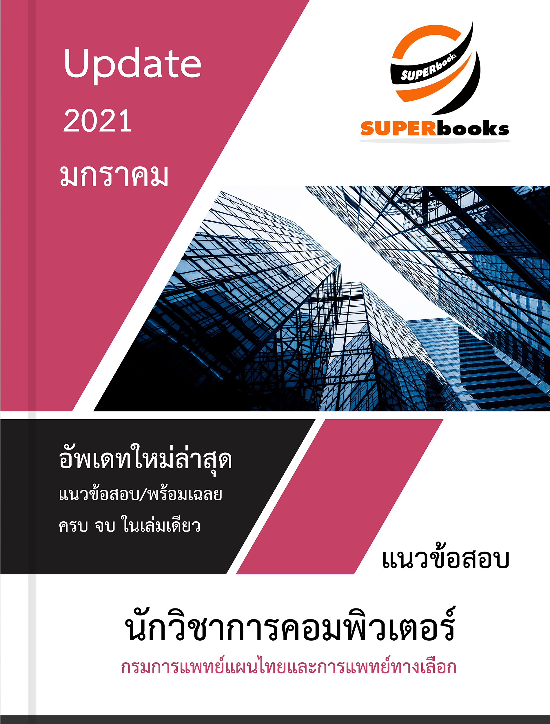 แนวข้อสอบ นักวิชาการคอมพิวเตอร์ กรมการแพทย์แผนไทยและการแพทย์ทางเลือก