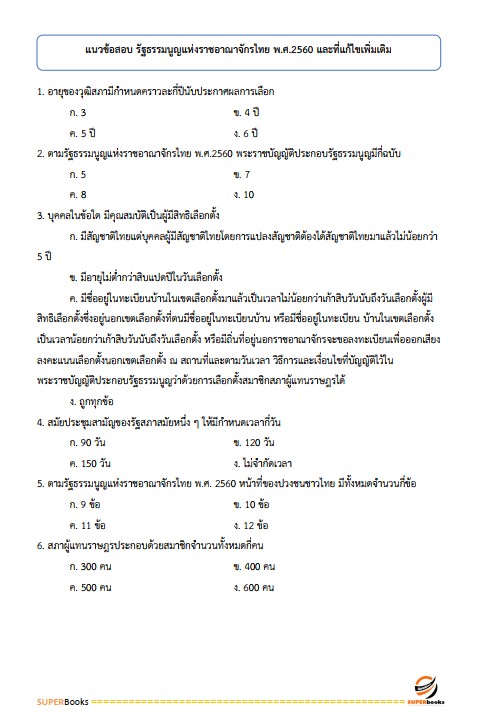 แนวข้อสอบ เจ้าพนักงานพัฒนาชุมชนปฏิบัติงาน (พื้นที่จังหวัดชายแดนใต้) กรมพัฒนาชุมชน ปี2562