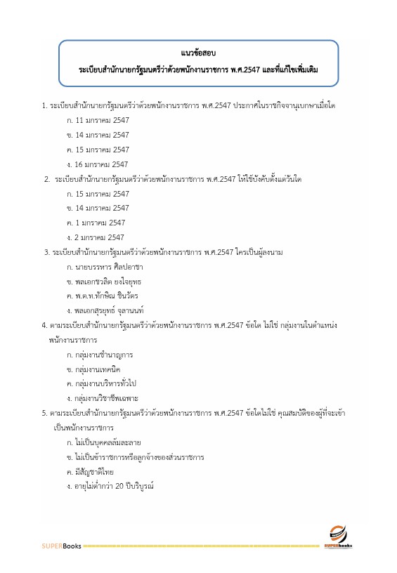 แนวข้อสอบ เจ้าพนักงานธุรการ สำนักงานปลัดกระทรวงคมนาคม