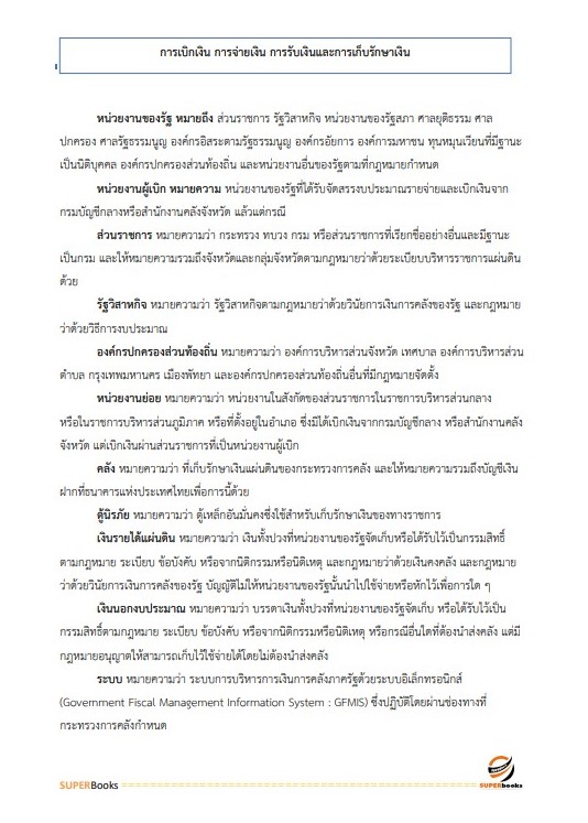 แนวข้อสอบ พนักงานบัญชี องค์การสงเคราะห์ทหารผ่านศึกในพระบรมราชูปถัมภ์