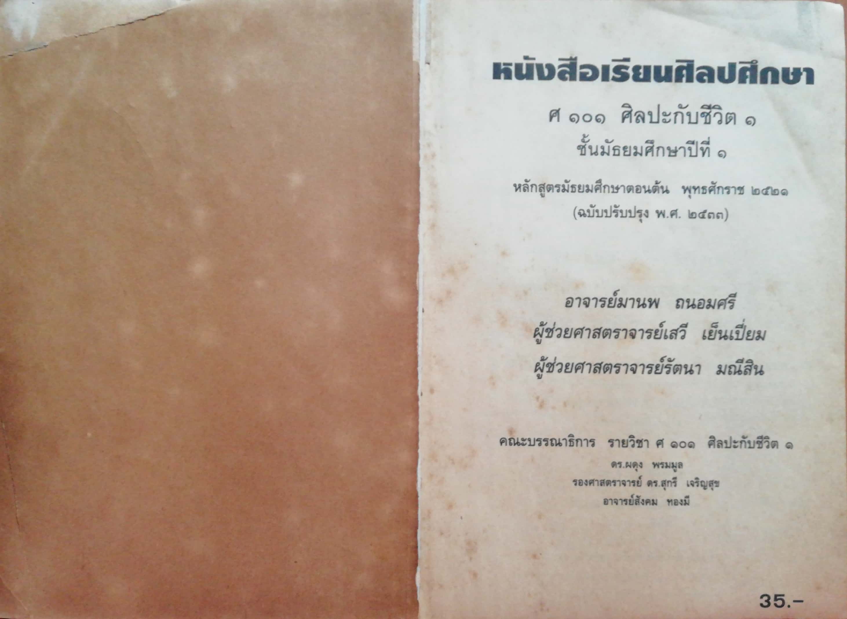 หนังสือเรียนเก่า'หนังสือเรียนรายวิชา ศ 101ศิลปะกับชีวิต1 ชั้นมัธยมศึกษาปีที่1 โดย อ.มานพ ถนอมศรี, ผศ.รัตนา มณีศิลป์, ผศ.เสวี เย็นเปี่ยม *หนังสือตัวอย่าง ห้ามจำหน่าย-หนังาือนี้อยู่ระหว่างการตรวจโดยคณะกรรมการตรวจซึ่งประกอบด้วยผู้ทรงคุณวุฒิที่กระทรวงศึ