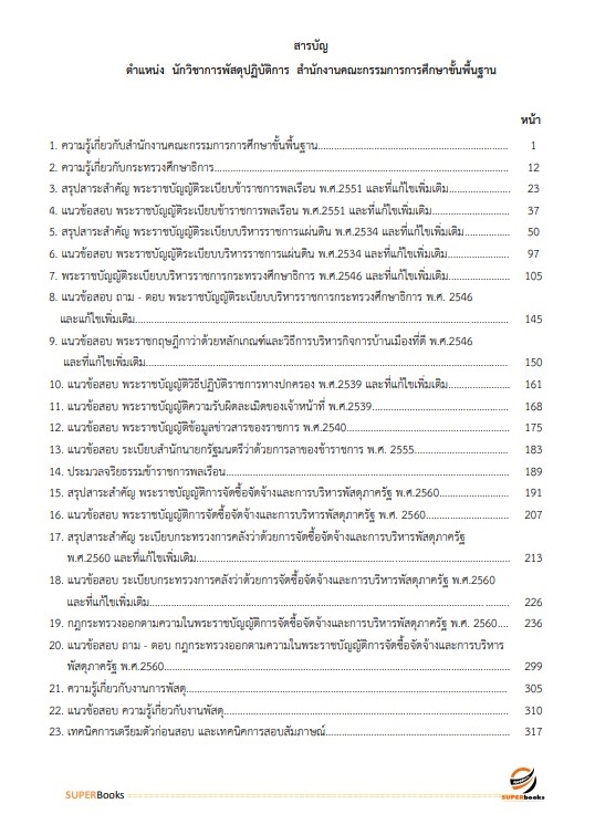 แนวข้อสอบ นักวิชาการพัสดุปฏิบัติการ สำนักงานคณะกรรมการการศึกษาขั้นพื้นฐาน