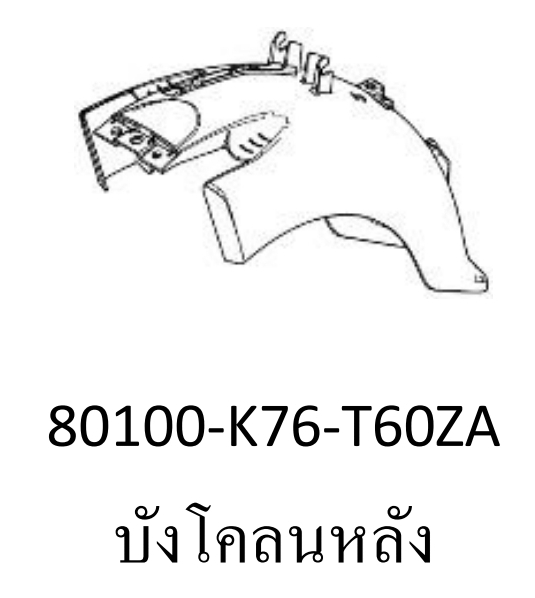 บังโคลนหลังสี...?ซุบเปอร์คัพ/J-L(ปี18-20)