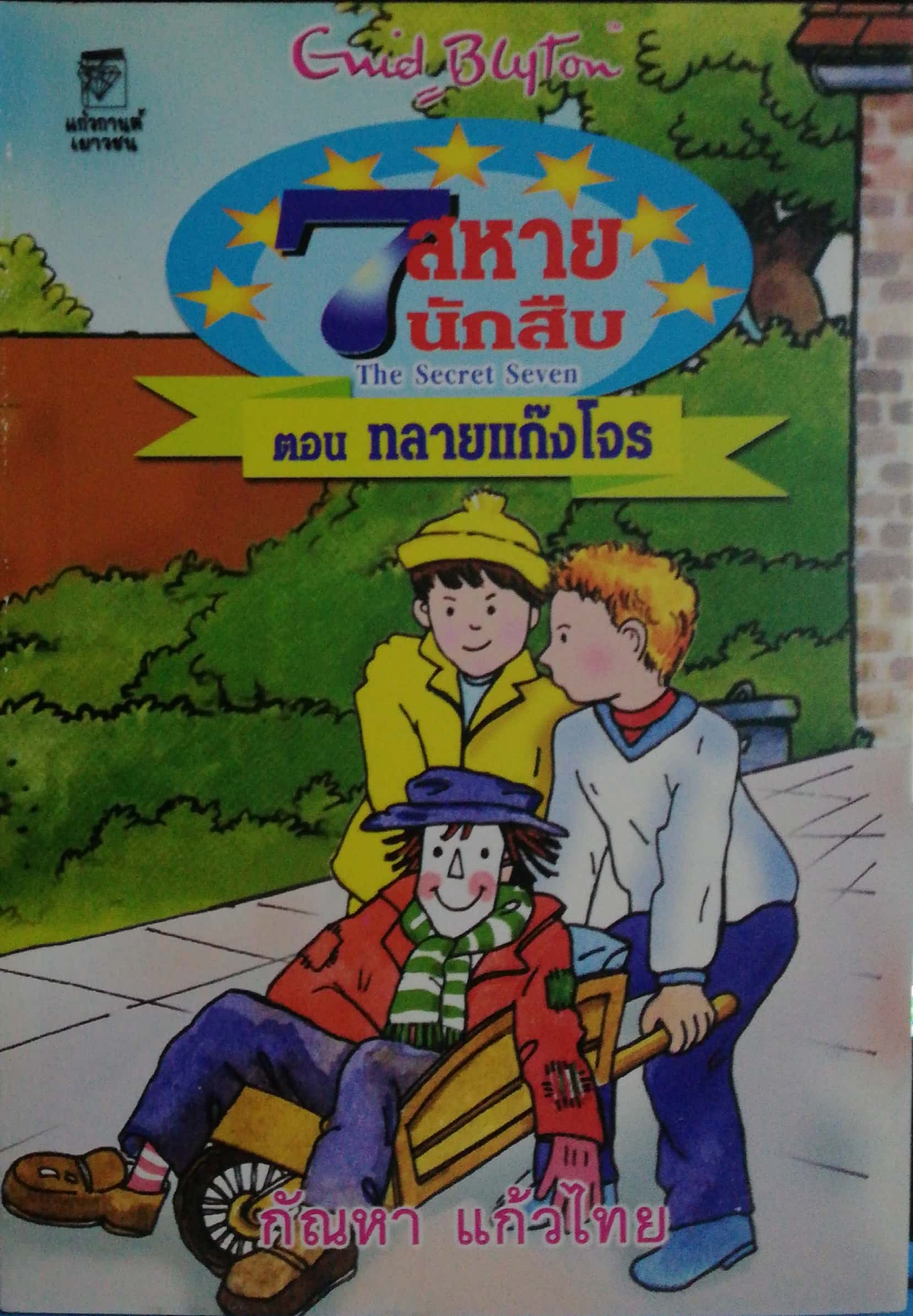 หนังสือวรรณกรรมเด็กปี2545, 7 สหายนักสืบ ตอน ทลายแก๊งโจร The Secret Seven, โดย เอนิด ไบลตัน Enid Blyton แปลโดย กัณหา แก้วไทย