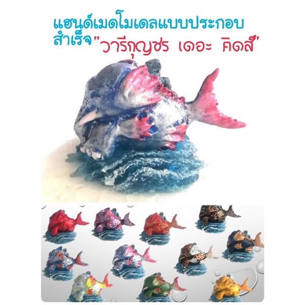 มีหลายภาพ,แฮนด์เมดโมเดล กรุณาเลือกแบบ สัตว์หิมพานต์#1 วารีกุญชรเดอะคิดส์พร้อมฐานชายหาดประกอบสำเร็จV2 ขนาด4ซม. รุ่นติดฐาน(ตัว+ฐานติดกาว) และ แยกฐาน สำเนา