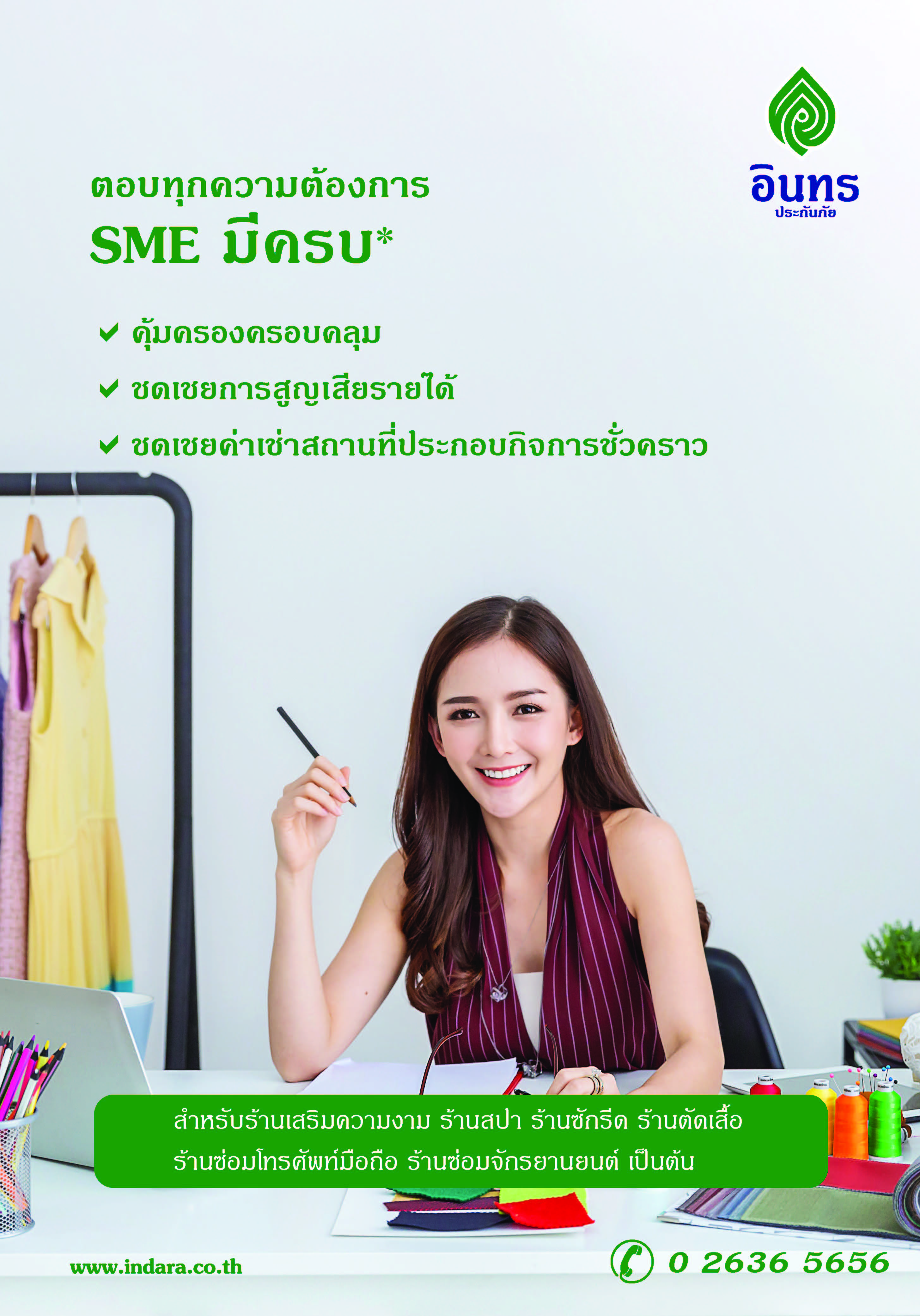 50-930 PV. AW SME3 อินทร ประกันภัย ตอบทุกความต้องการ SME มีครบ(รายปี )