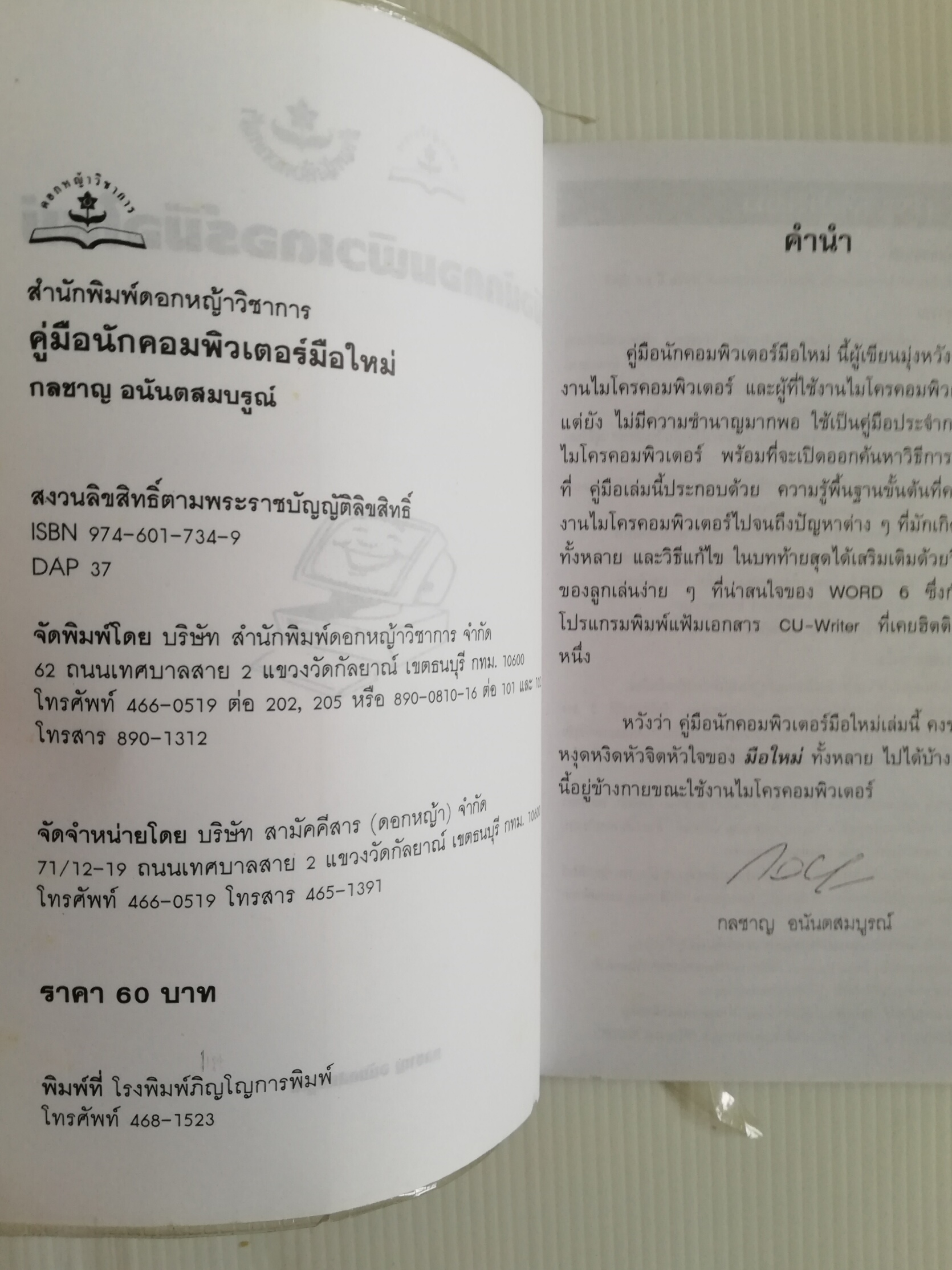 หนังสือคอมพิวเตอร์ "Windows 4-in-1" คู่มือใช้งานโปรแกรมยอดนิยม Windows แบบทีละขั้น พิมพ์ครั้งที่3 :-EXCEL5, WINDOW 3.1, WORD6,PAGEMAKER5 พร้อมทั้ง Thai Edition โดย ฉัตรชัย กางกั้น และ วศฺิน เพิ่มทรัพย์