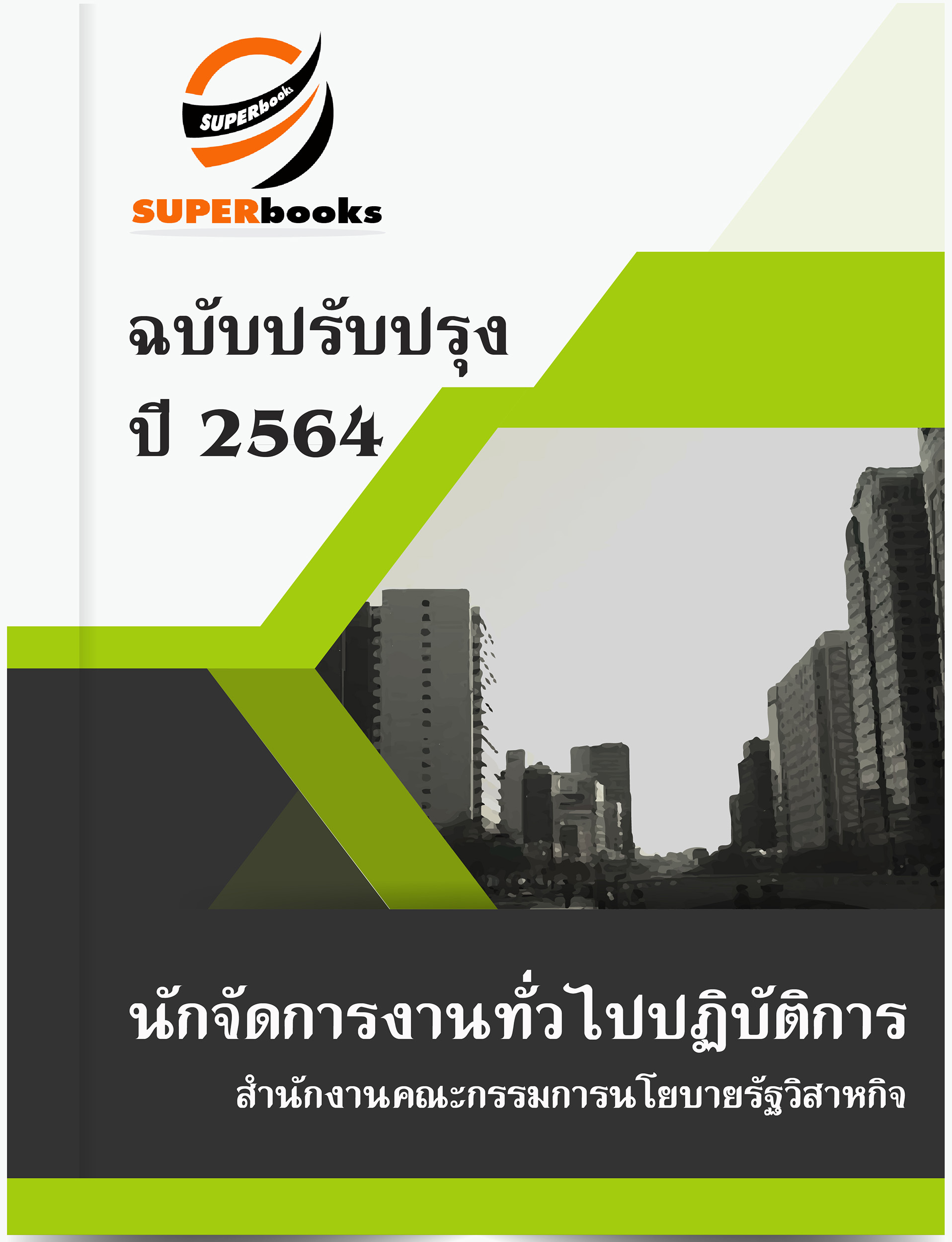 แนวข้อสอบ นักจัดการงานทั่วไปปฏิบัติการ สำนักงานคณะกรรมการนโยบายรัฐวิสาหกิจ