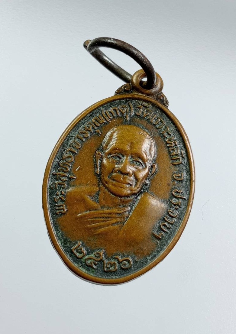 A7603 เหรียญเม็ดแตง หลวงพ่อเกตุ วัดเกาะหลัก จ.ประจวบคีรีขันธ์ ปี2526