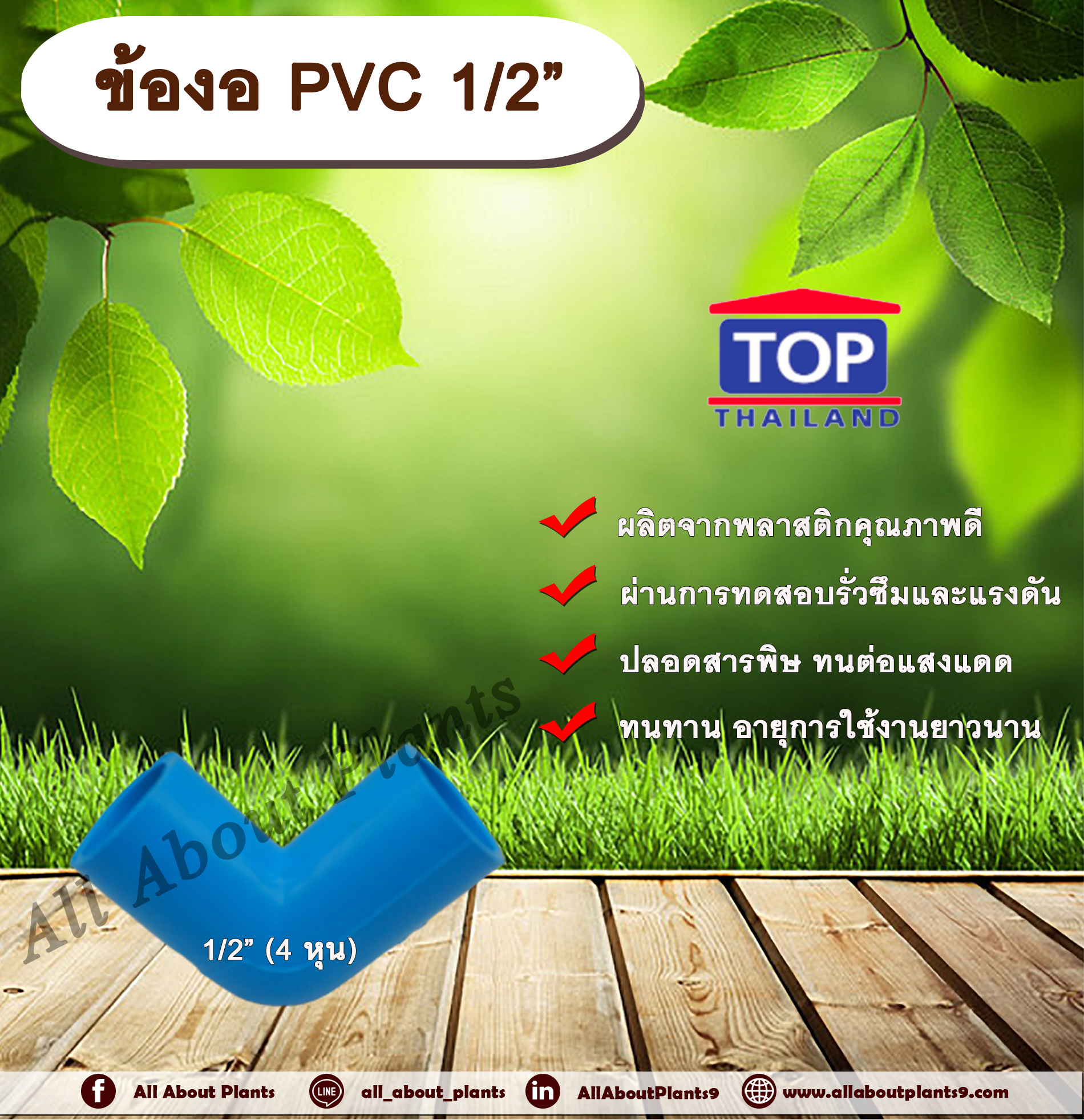 ข้องอ PVC ตรา TOP 1/2”(4หุน) ข้องอ 90 องศา ข้องอต่อท่อPVC allaboutplants ชิ้น