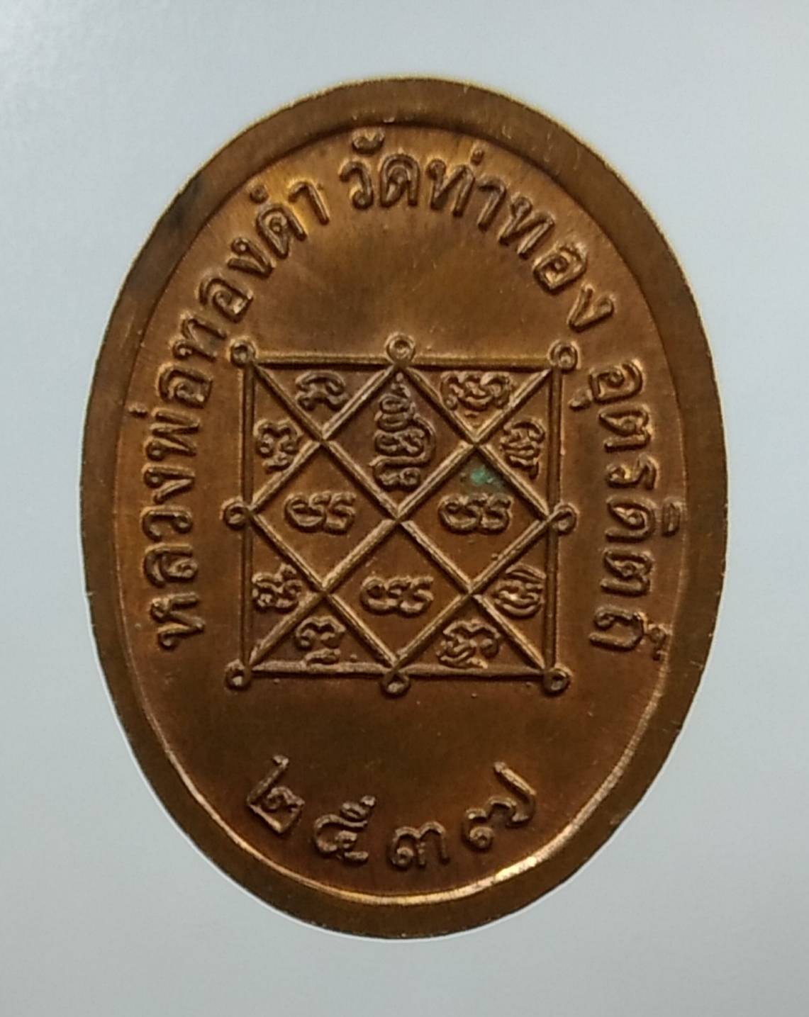 A1411 หลวงพ่อทองดำ วัดท่าทอง จ.อุตรดิตถ์ ปี2537