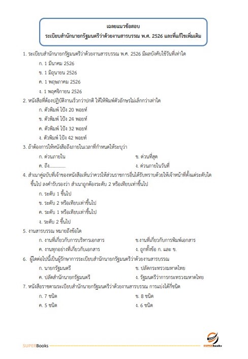 แนวข้อสอบ ผู้ช่วยพนักงานราชทัณฑ์ เรือนจำจังหวัดน่าน