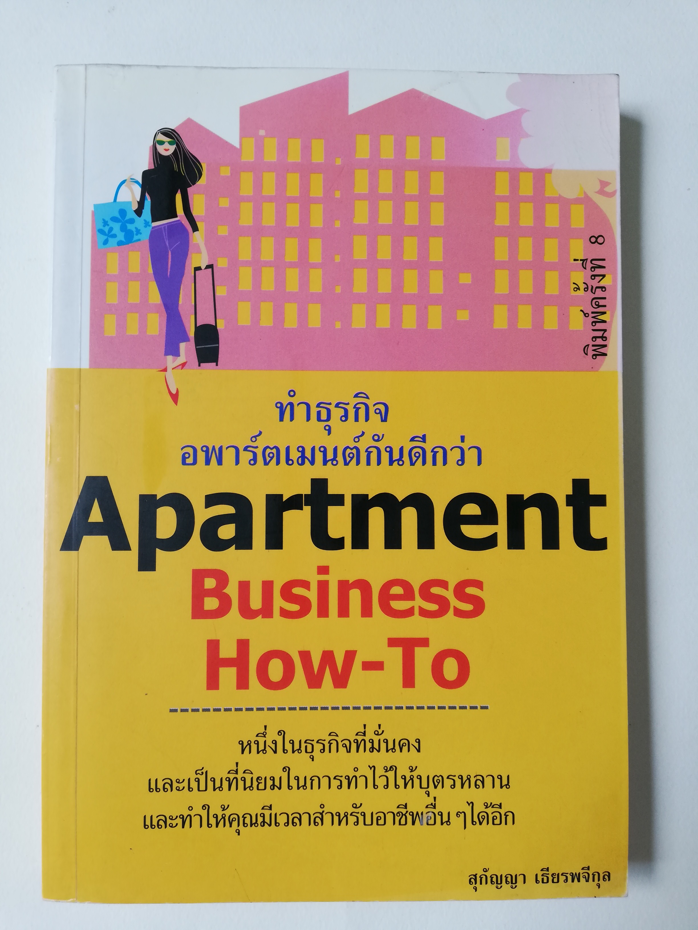 หนังสือไอเดียการทำธุรกิจ**มีตำหนิตามภาพ "ทำธุรกิจอพาร์ทเม้นท์กันดีกว่า" Apartment Business How-to หนึ่งในธุรกิจที่มั่นคง และเป็นที่นิยมในการทำไว้ให้บุตรหลานและทำให้คุณมีเวลาสำหรับอาชีพอื่นๆได้อีก พิมพ์ครั้งที่8 โดย สุกัญญา เธียรพจีกุล -เงินสร้าง