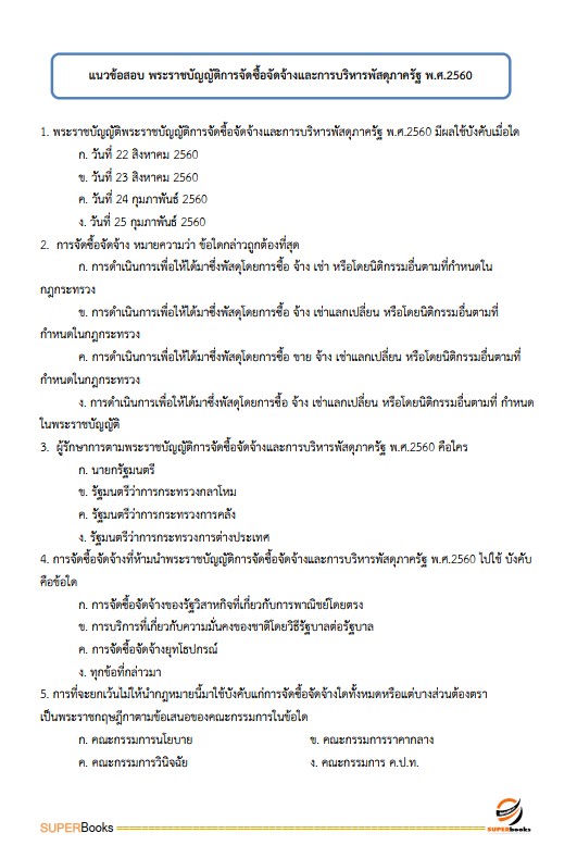 แนวข้อสอบ พนักงานการเงินและบัญชี กรมการปกครอง