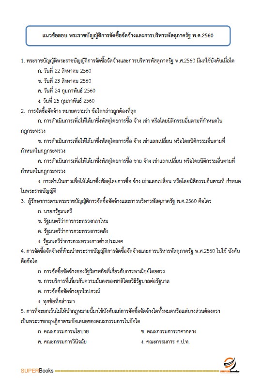 แนวข้อสอบ นักจัดการงานทั่วไป สำนักงานป้องกันควบคุมโรคที่ 1 เชียงใหม่
