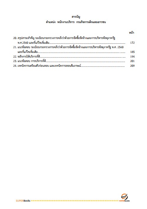 แนวข้อสอบ พนักงานบริการ กรมกิจการเด็กและเยาวชน
