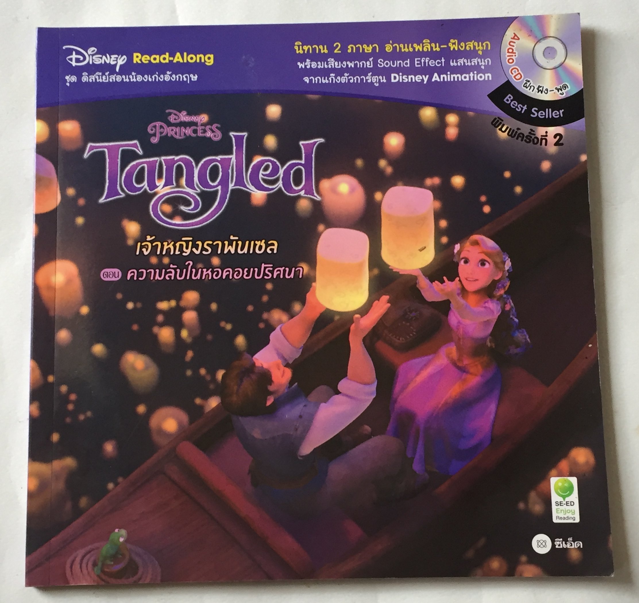 หนังสือนิทานเจ้าหญิงดิสนีย์ **ไม่เช็คแผ่นCD Tangled เจ้าหญิงราพันเซล Rapunzel ตอน ความลับในหอคอยปริศนา