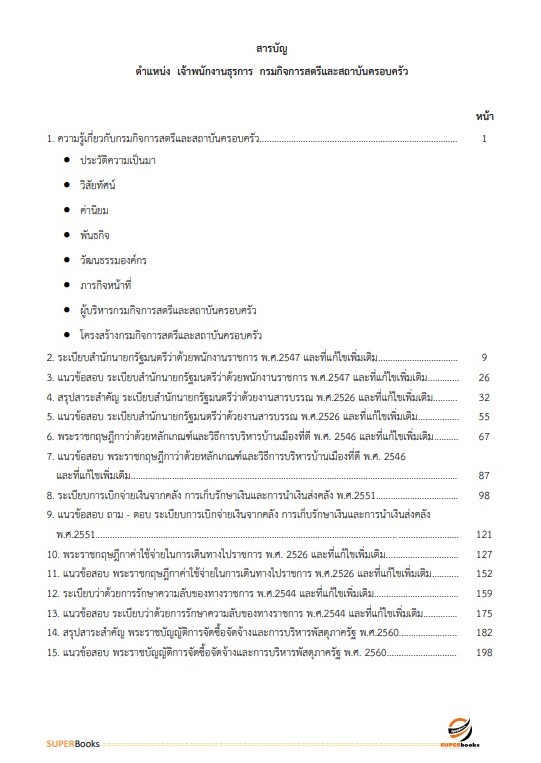 แนวข้อสอบ เจ้าพนักงานธุรการ กรมกิจการสตรีและสถาบันครอบครัว