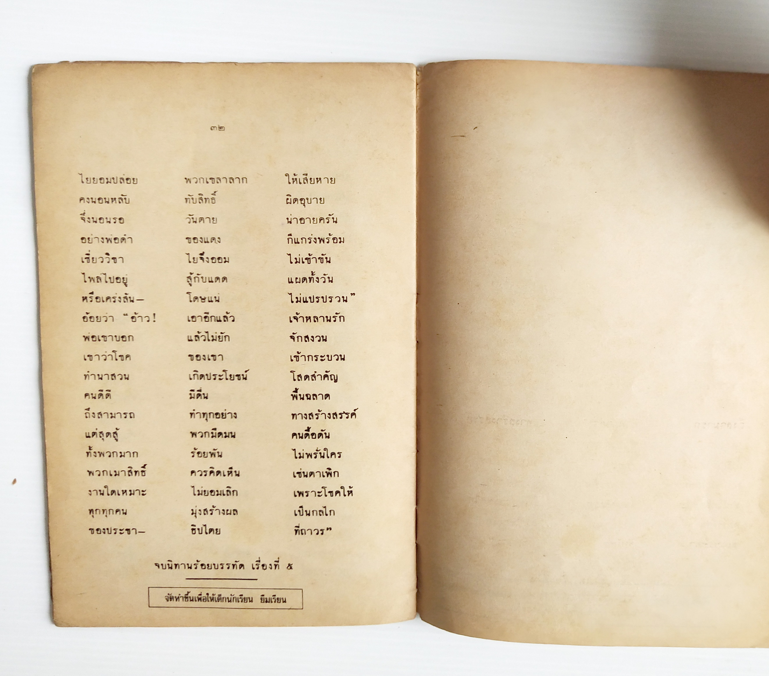 หนังสือเรียนเก่า ปี 2520 "นิทานร้อยบรรทัด เล่ม 5 " เรื่อง ประชาธิปไตยที่ถาวร"ชั้นประถมปีที่ 7 สำหรับแจกเด็กนักเรียนยืมเรียนทาบบางของ กระทรวงศึกษาธิการ