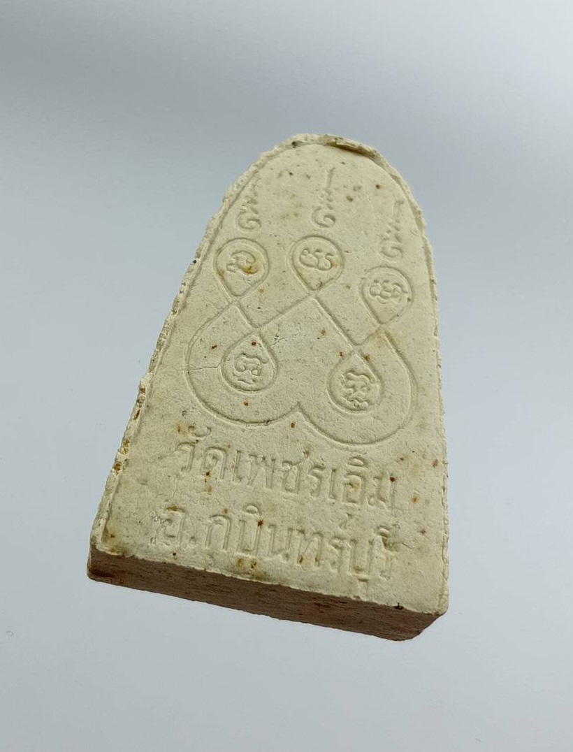 ก913 พระผง หลวงพ่อโชติ วัดเพชรเอิม จ.ปราจีนบุรี